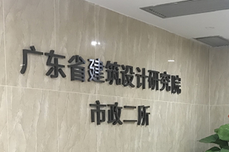 廣東省建筑設(shè)計(jì)研究學(xué)院市政二所